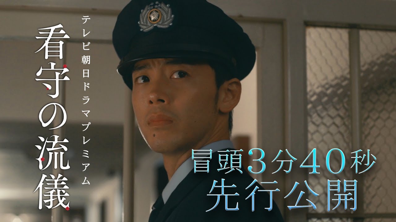 テレビ朝日ドラマプレミアム『看守の流儀』超濃密な冒頭3分24秒の映像を特別先行公開！