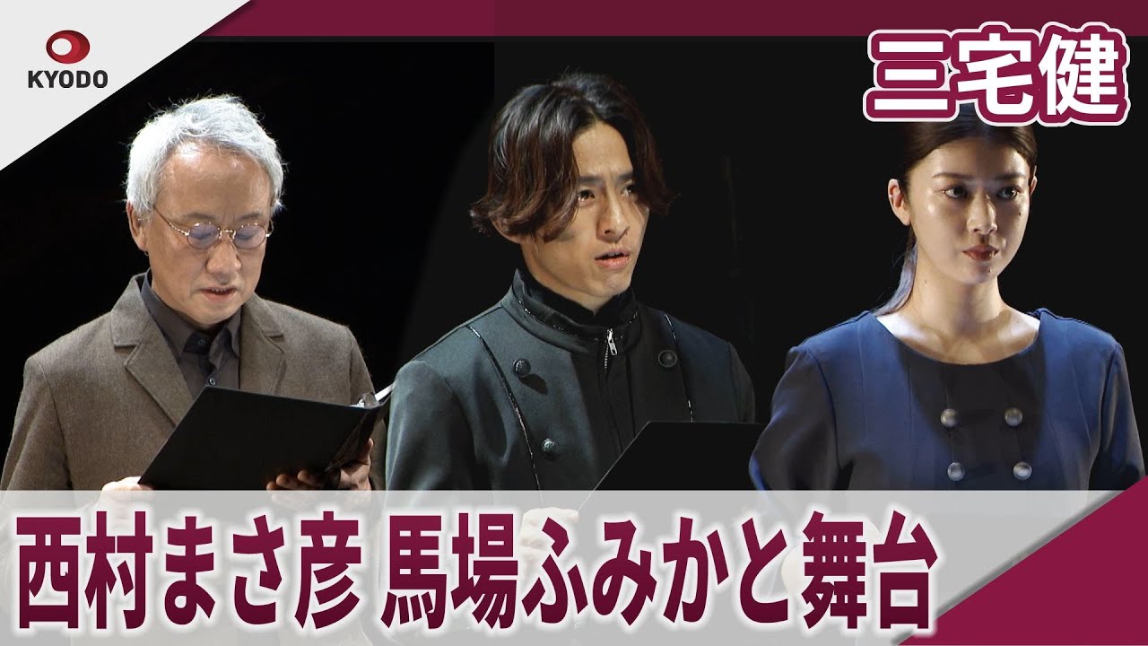 三宅健 西村まさ彦、馬場ふみかと公開ゲネプロ　奏劇 vol.4「ミュージック・ダイアリー」公開ゲネプロ