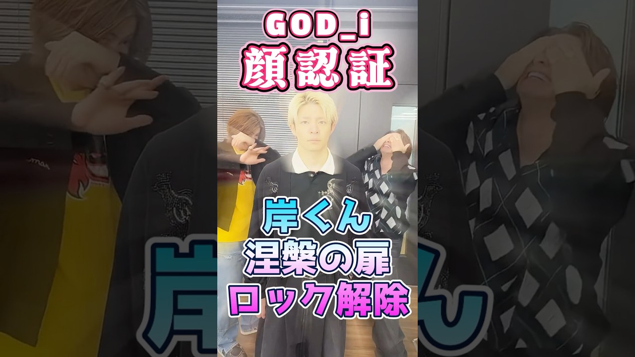 GOD_i顔認証ゲーム⁉️仏の岸くんHIRAKEGOMAでついに、涅槃の扉をロック解除⁉️ #number_i #god_i #岸優太 #HIRAKEGOMA