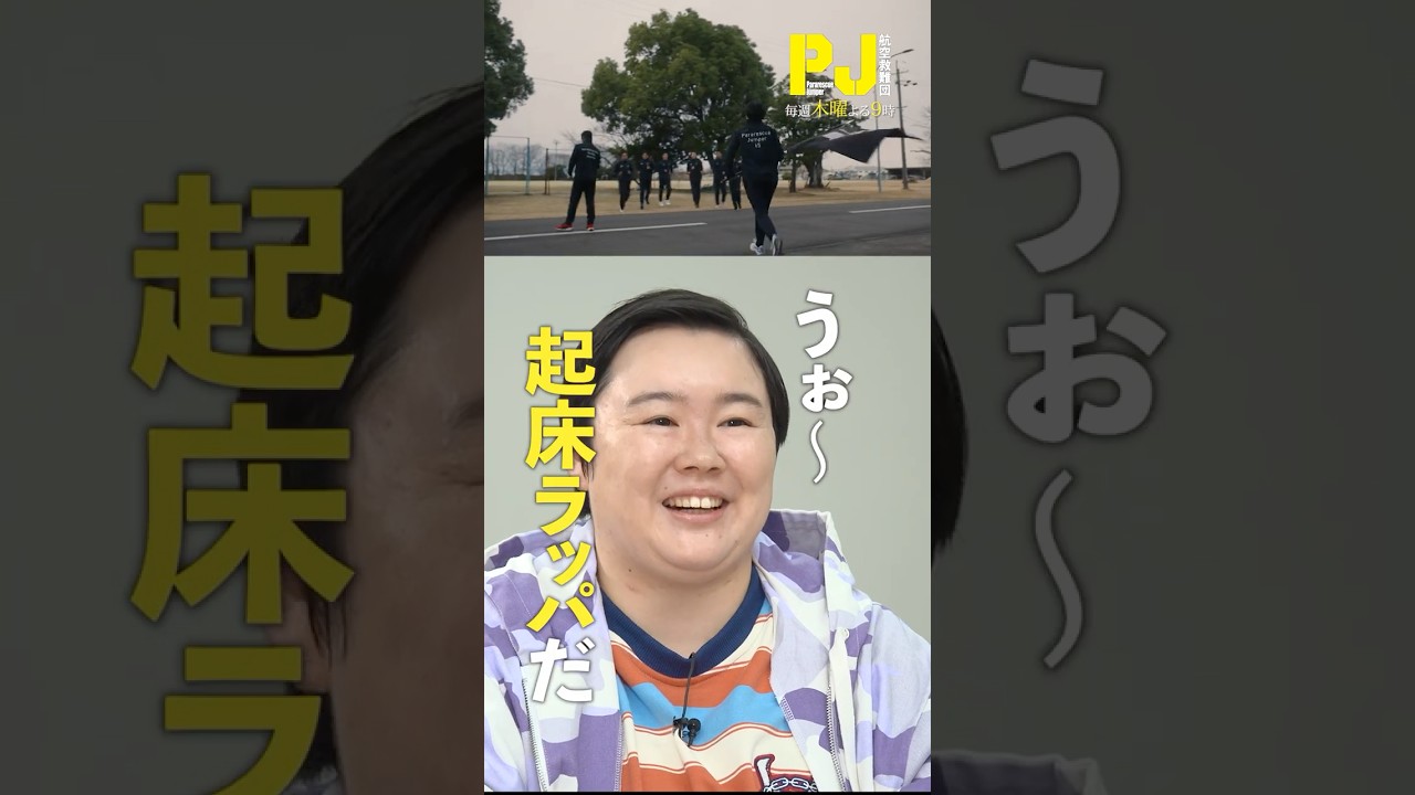 やす子が観てみた「PJ ～航空救難団～」②  #shorts