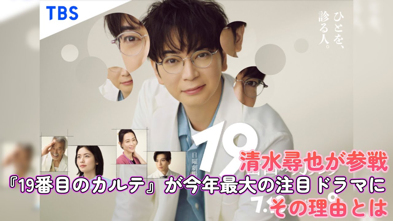 清水尋也が参戦！『19番目のカルテ』が今年最大の注目ドラマに！その理由とは？