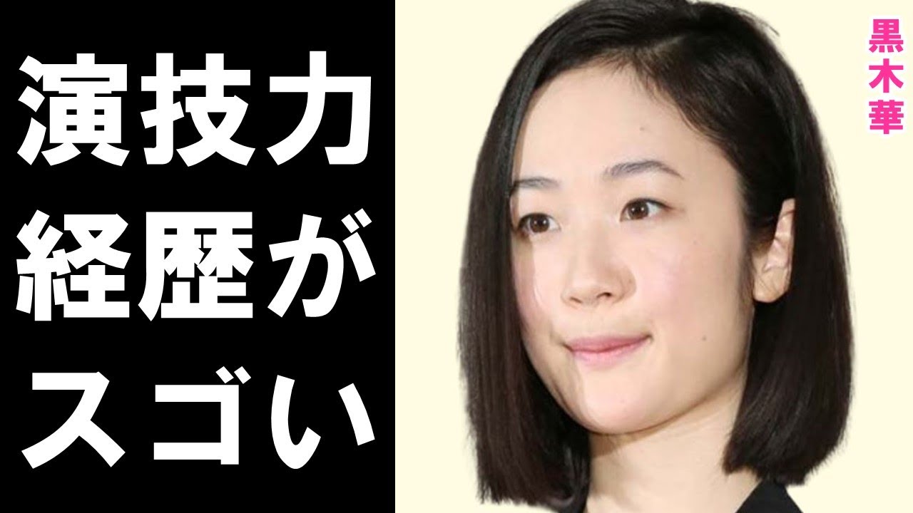 黒木華の経歴と演技力が評価されている理由に驚きを隠せない…デビューしてから多くの新人賞や女優賞を受賞し、24年の大河ドラマ「光る君へ」では倫子役を演じて話題に…