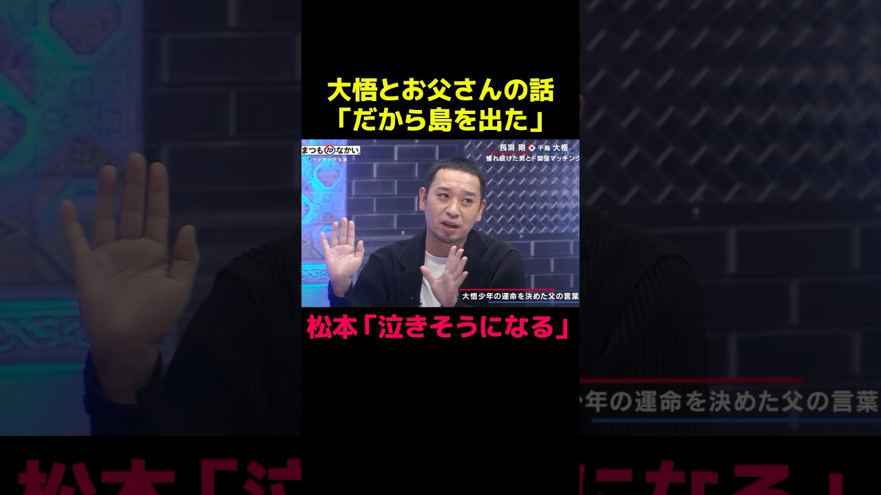 千鳥・大悟とお父さんの話　松本人志「泣きそうになる」#芸人 #感動する話 #切り抜き