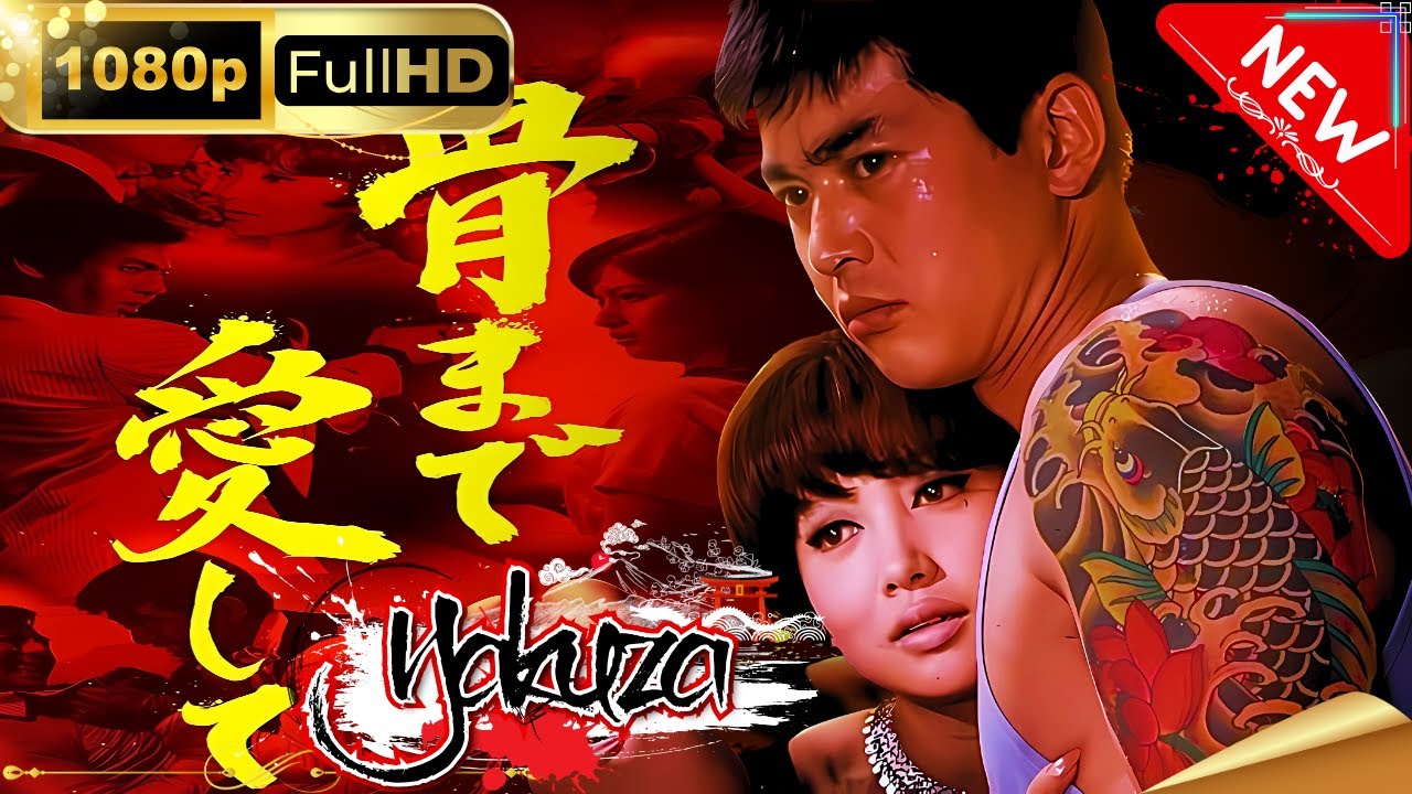 「ヤクザ映画」骨まで愛してスペシャルエディション🎬🅷🅾🆃 邦画アクション FHD
