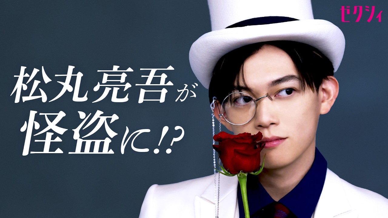 【松丸亮吾】タキシード姿を初公開！で、まさかの怪盗キッドに大変身！？