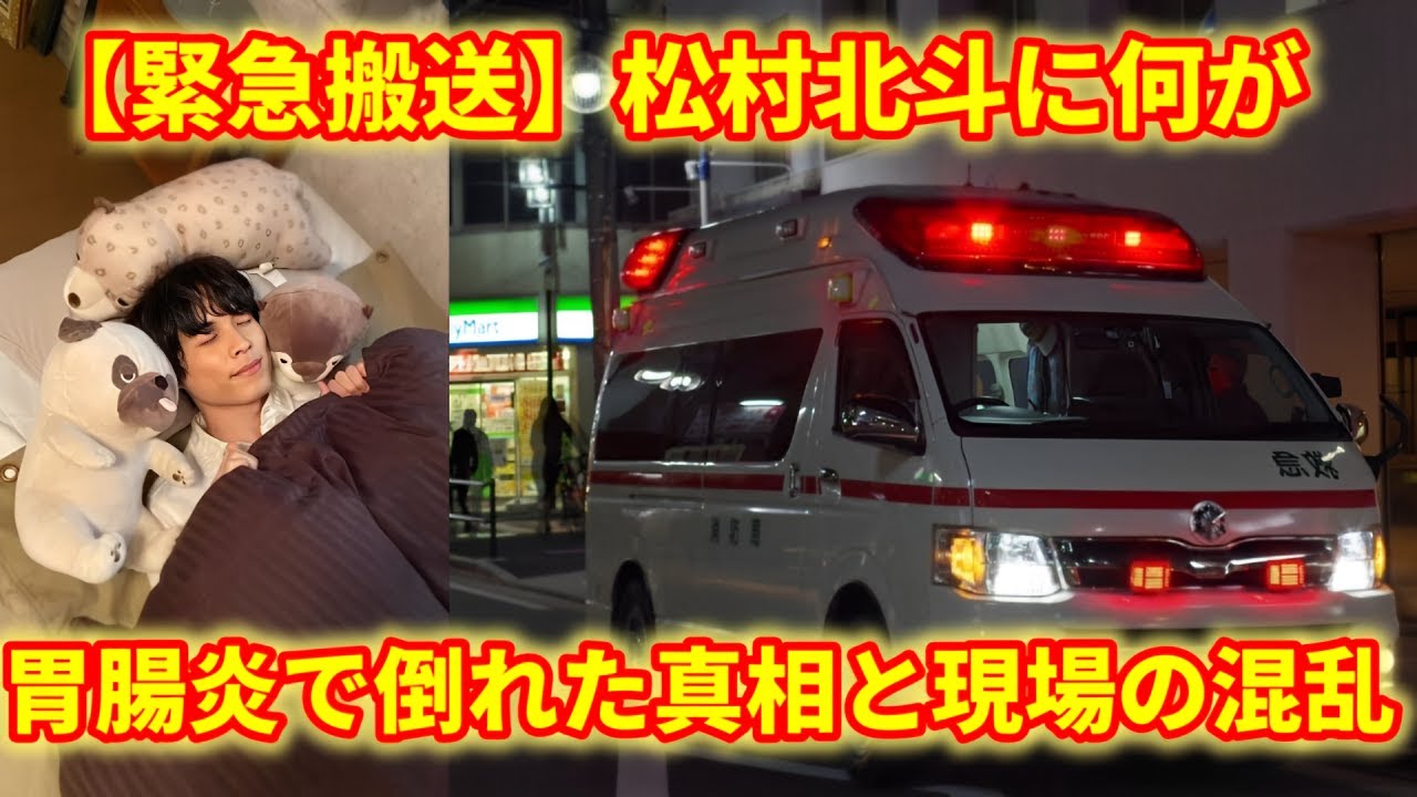 【緊急搬送】松村北斗に何が!? 胃腸炎で倒れた真相と現場の混乱