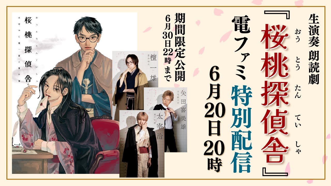 【無料公開】生演奏朗読劇『桜桃探偵舎』超特別配信！ブルーレイ未収録公演をお届け！蒼井翔太さん、瀬戸利樹さん、立花慎之介︎さんらが出演（5/5夜公演）【6月30日22時まで】