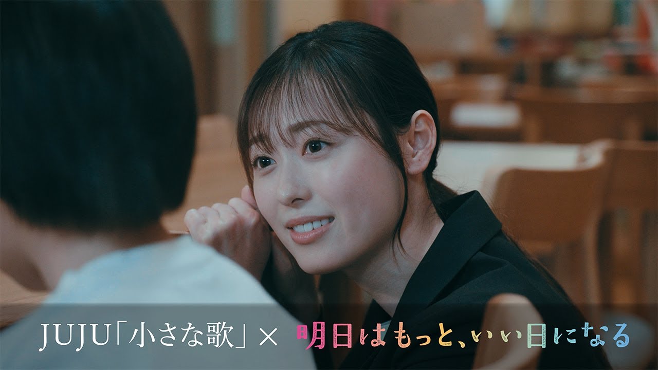 月9ドラマ『明日はもっと、いい日になる』×JUJU『小さな歌』Special Movie