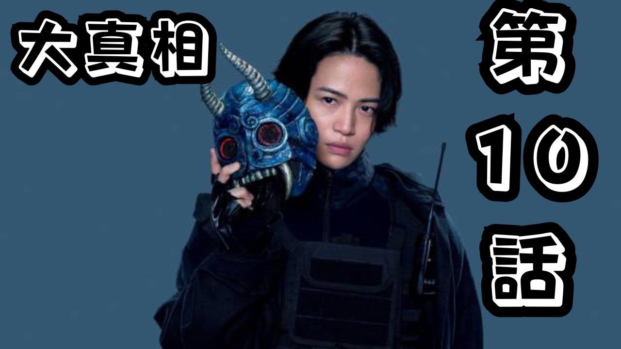 🔥【第10話衝撃】櫻井翔vs妖怪軍団の全容明らかに！『放送局占拠』最終章へ💥