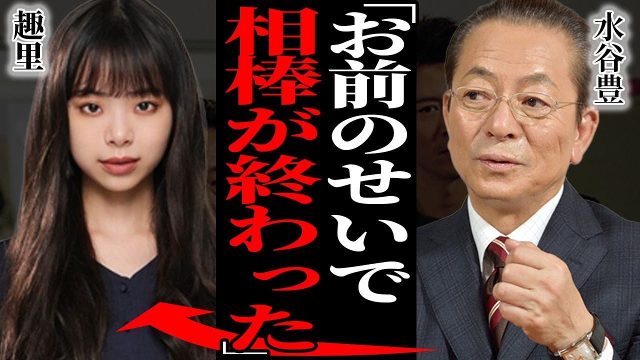 水谷豊がテレ朝から"相棒出演NG"！娘・趣里の婚約者が犯した犯罪に巻き込まれていた実態に驚愕…"1億円"の借金を肩代わりした娘を勘当した家族関係崩壊に言葉を失う…