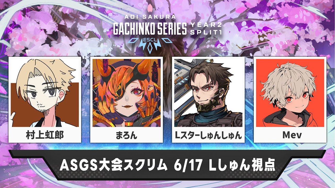 【※6/23以降メンバーゴールド以上限定公開/#ASGS大会 スクリム①】このムーブがどこまで刺さるかw/村上虹郎 まろん←最強武器構成でプレラン w/めんど きすか【Apex Legends】