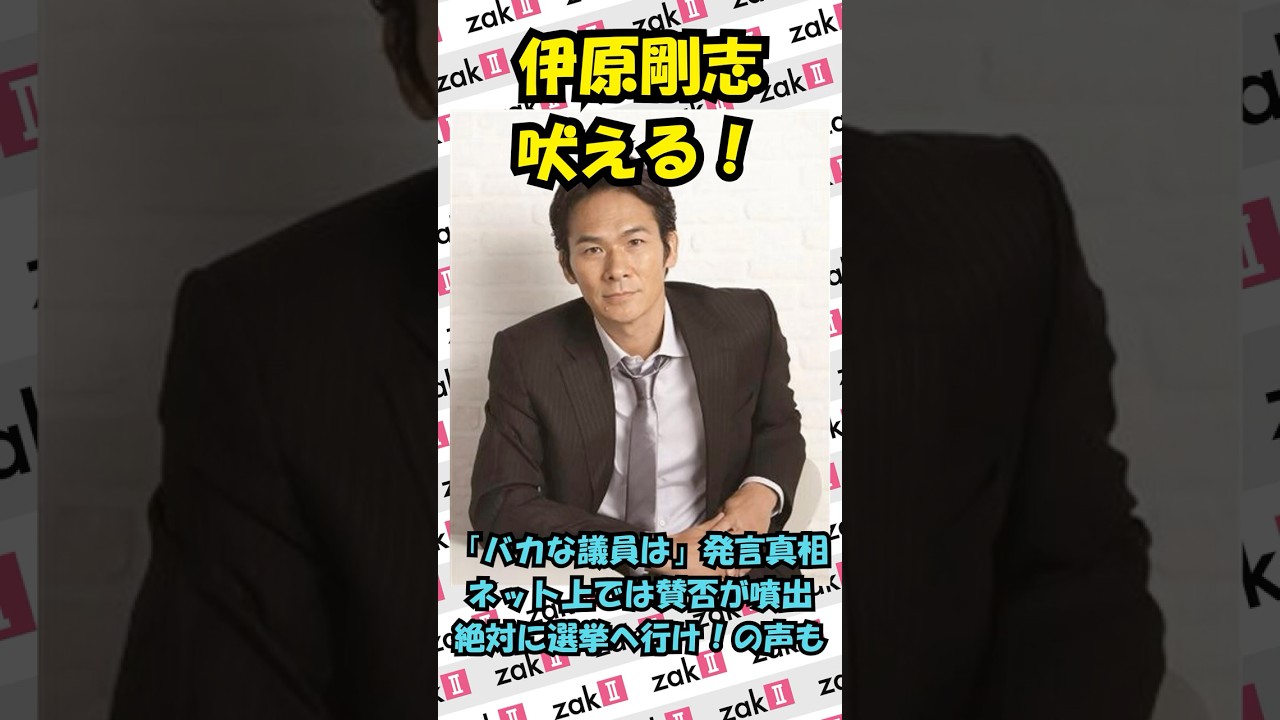 伊原剛志「バカな議員は国民がつくる」発言でネットが大論争に！