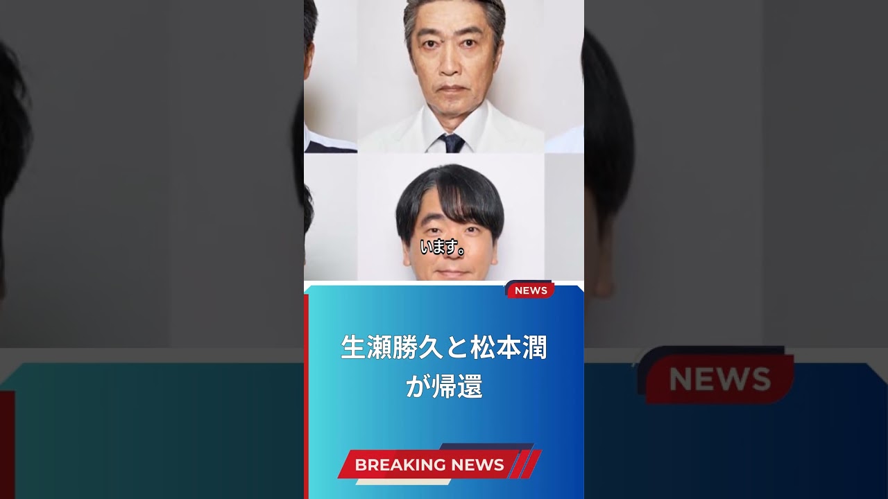 生瀬勝久と松本潤が帰還