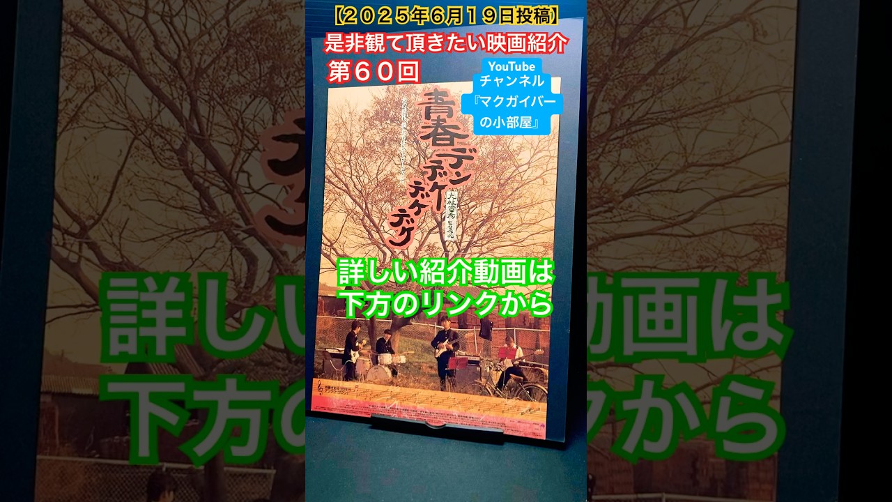 青春デンデケデケデケ【是非観て頂きたい映画紹介：第60回】 映画紹介 大林宣彦 林泰文 浅野忠信 ベンチャーズ エレキブーム 邦画 映画 尾美としのり 根岸季衣【ショート：2331本目の動画】