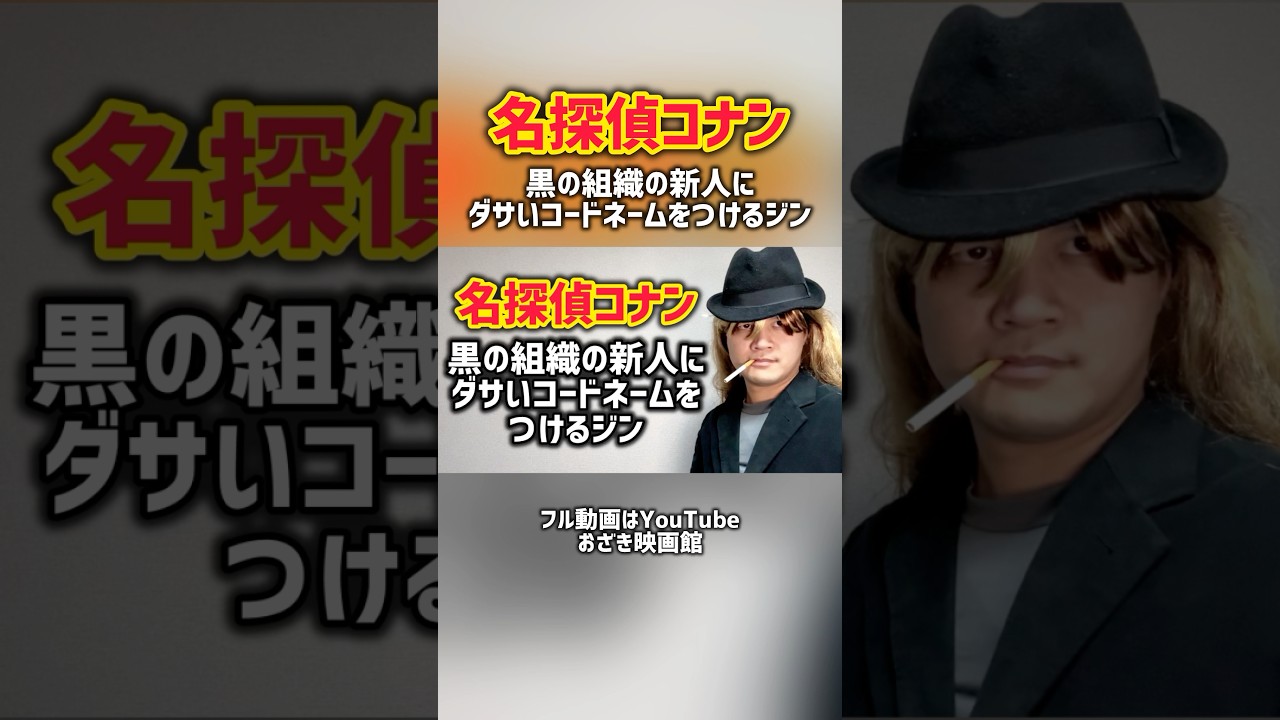 黒の組織の新人にダサいコードネームをつけるジン#名探偵コナン#黒の組織#ジン