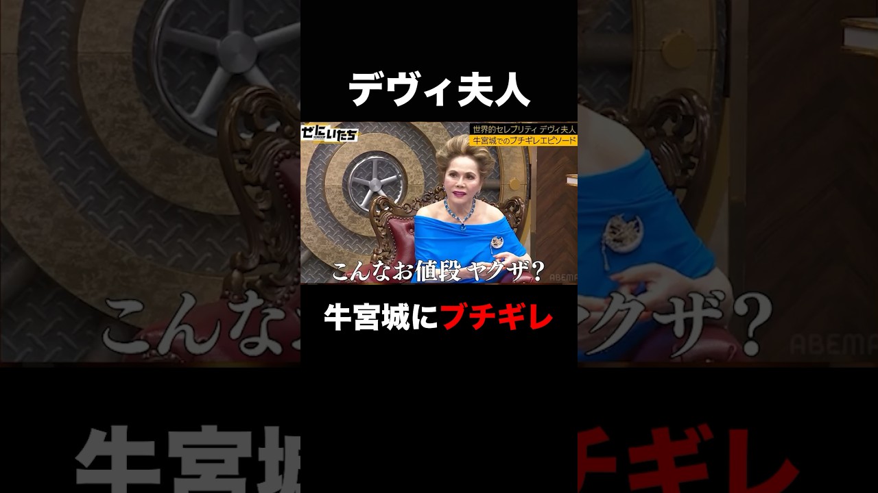 デヴィ夫人牛宮城にガチギレ！？「こんなお値段ヤ○ザ？」 |〜🎰12/23新番組発表🎰〜  #shorts #かまいたち #ぜにいたち #デヴィ夫人 #宮迫博之