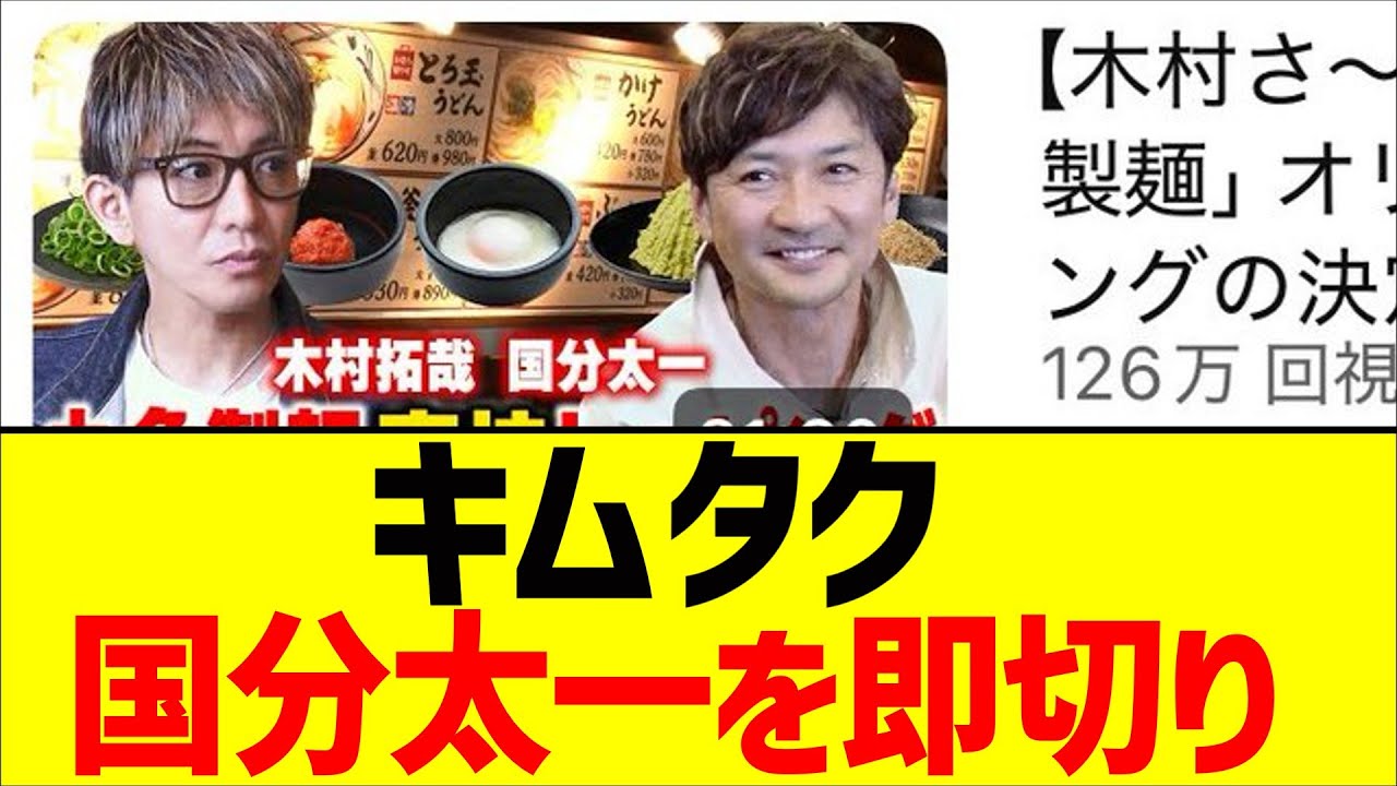 木村拓哉、国分太一を即切り【2chまとめ】【2chスレ】【5chスレ】