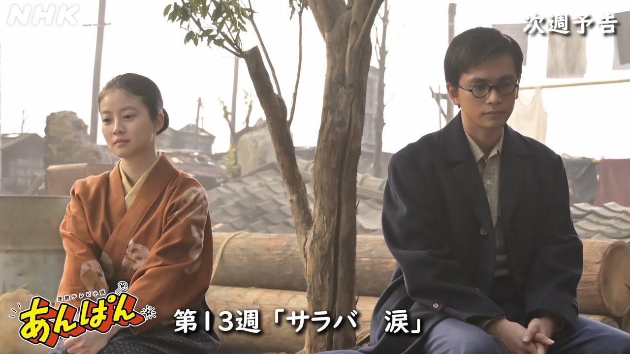 [あんぱん] 次週予告 第13週「サラバ 涙」6/23(月)～放送予定 | 朝ドラ | NHK