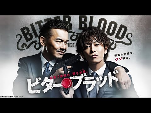 ドラマ『ビター・ブラッド〜最悪で最強の親子刑事〜』3話~4話 👮‍♂️👨‍👦🔍✨ Bitter Blood (2014) 👮‍♂️👨‍👦🔍✨ Eng Sub Full HD