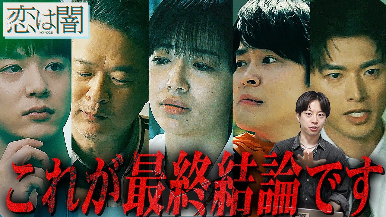 【恋は闇】最終話直前 私達が導き出した真犯人考察の結論はこちらです。真犯人フラグのリベンジなるか...!!!【志尊淳】【 岸井ゆきの】【こいやみ】