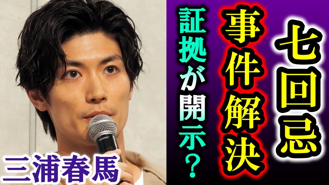 ７回忌で三浦春馬さん“事件解明に繋がった証拠”が今頃に公表され長年に渡るファンの願いが報われ春馬の逆転勝利が訪れたか【考察】