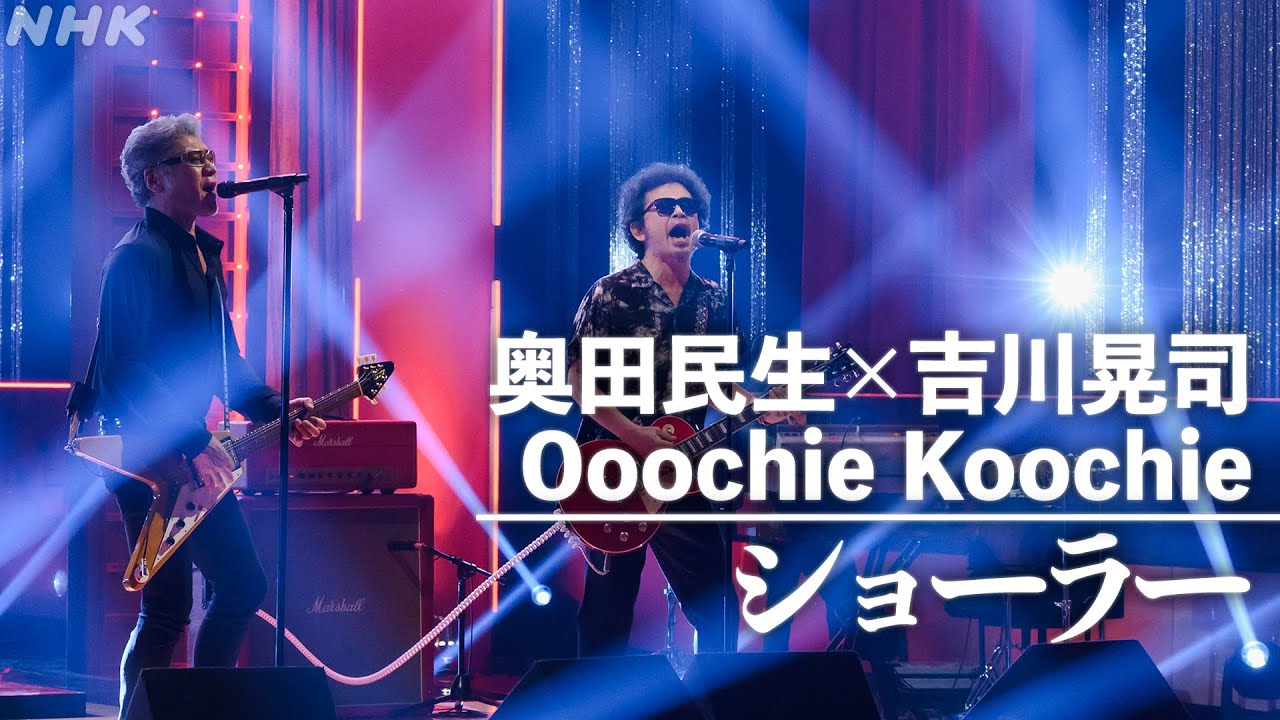 【NHK MUSIC SPECIAL 奥田民生×吉川晃司】ショーラー | NHK