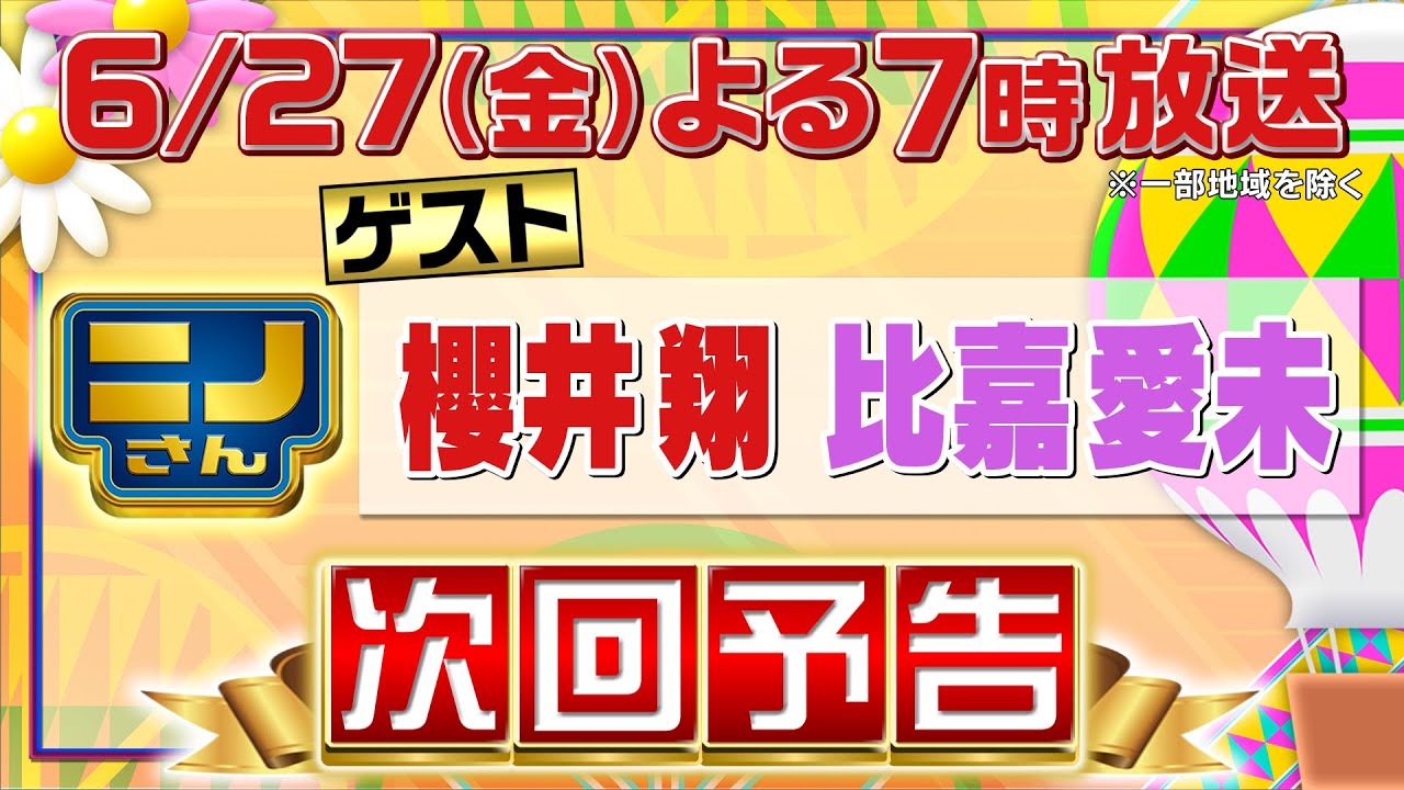 【ニノさん】6月27日（金）夜7時▼櫻井翔&比嘉愛未と名曲1文字イントロクイズ！嵐2人が大苦戦で波乱展開に…!?▼沖縄あるある予想ゲーム！2000円札、今持ってる？▼櫻井二宮で目が合っちゃダメよ!!