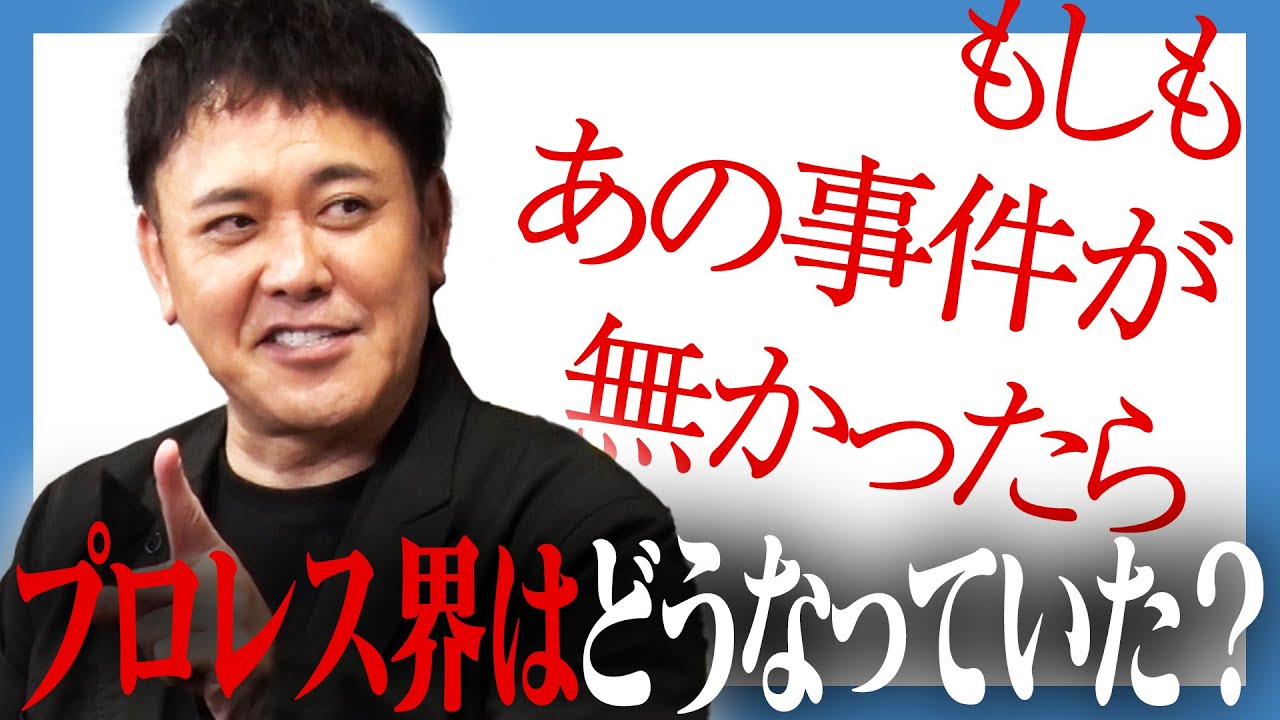 #285【もしあの事件が無かったら】有田がifのプロレス界を熱く語る!!【第3次UWF旗揚げ？SWSが続いていたら？】
