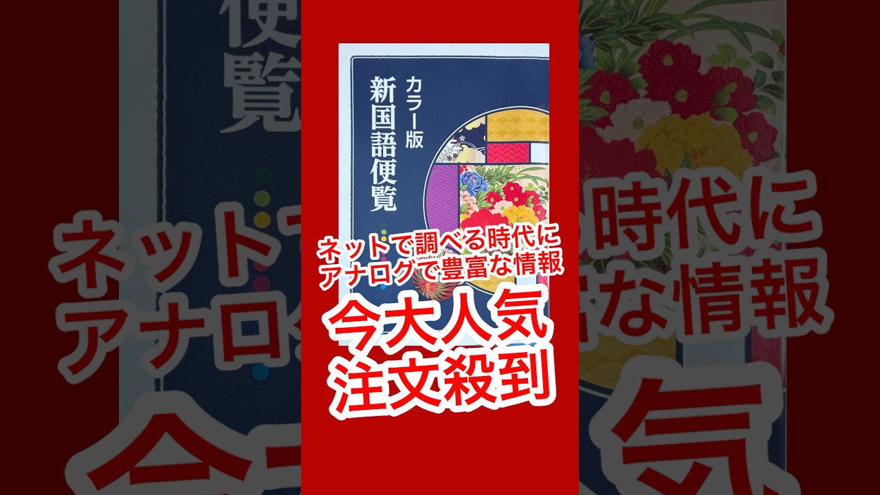 【新国語便覧 第一学習社】読み物としても楽しめる一冊！