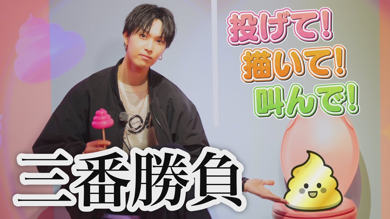 【最新スポット】〝う○こ〟３番勝負!?＆即興ガチダンス披露!!