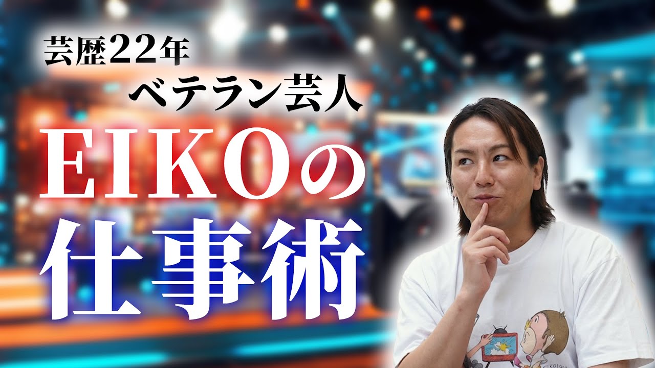 これがベテラン芸人EIKOの仕事術だ