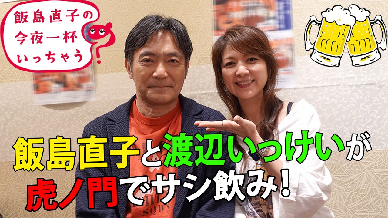 飯島直子と渡辺いっけいが虎ノ門でサシ飲み ! 渡辺いっけい／東京 虎ノ門編 ~ 飯島直子の今夜一杯いっちゃう？