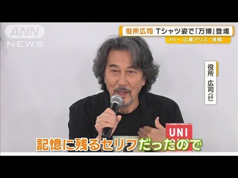 役所広司、Tシャツ姿で大阪・関西万博に登場　イチローとの愛犬秘話【グッド！モーニング】(2025年6月18日)