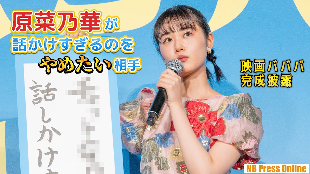 原菜乃華が話かけすぎるのをやめたい相手は◯◯◯！映画『ババンババンバンバンパイア』完成披露試写会