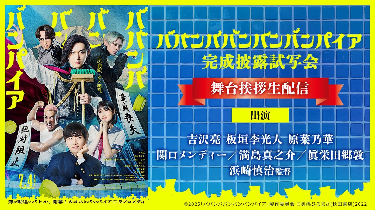 【アーカイブ】映画『#ババンババンバンバンパイア』完成披露試写会