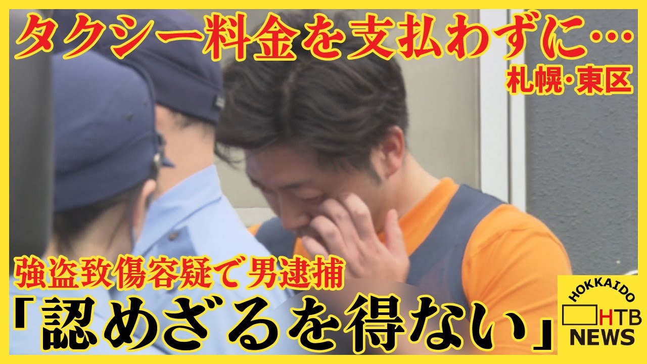 「認めざるを得ない」タクシー料金2190円払わず運転手殴打か　強盗致傷容疑で男逮捕　札幌市東区