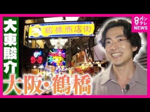 石焼ビビンバ日本に広めた「白雲台」お好み焼きを大阪名物にした「鶴橋風月」“発祥の店”が多い『鶴橋』｜大東駿介の発見！てくてく学〈カンテレNEWS〉