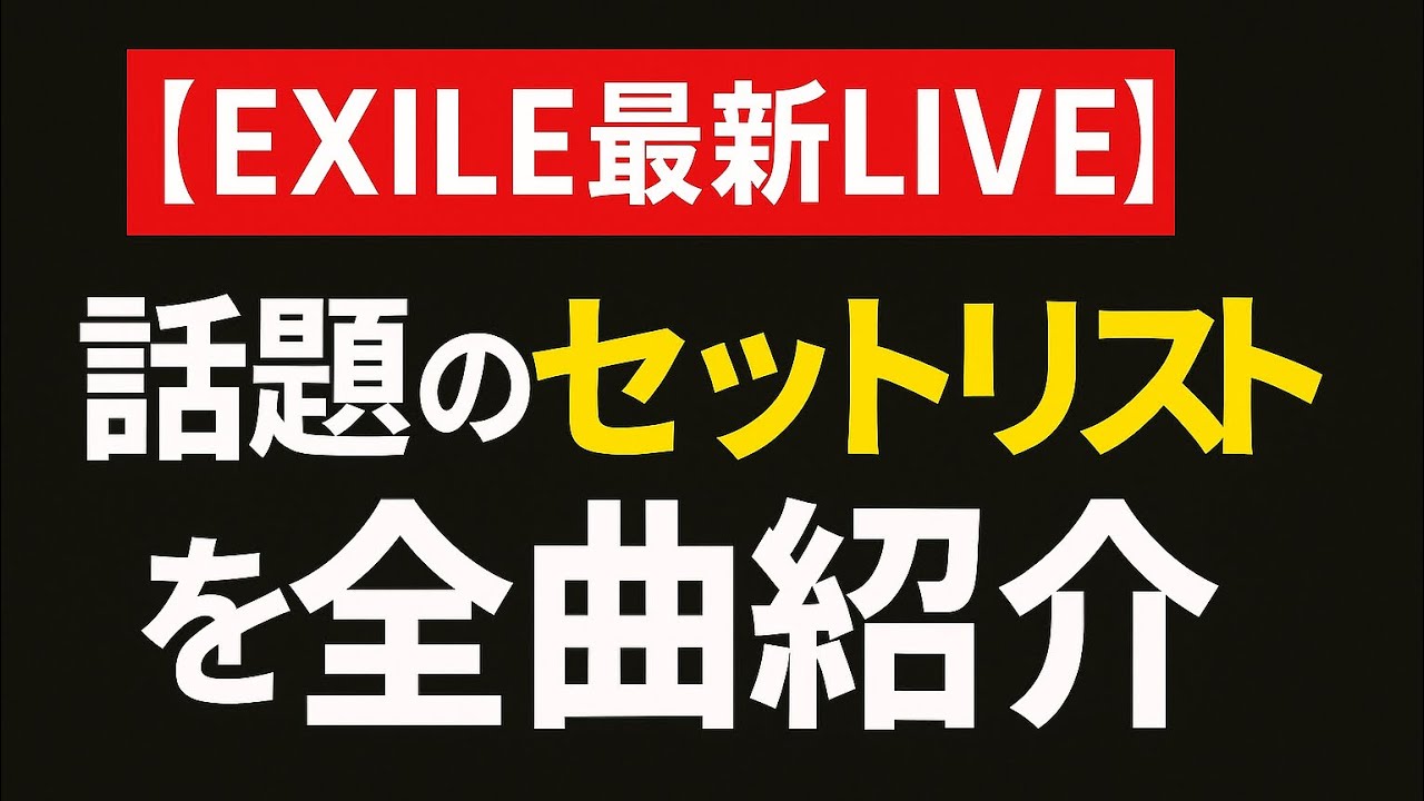 【EXILE最新LIVE】話題のセットリストを全曲紹介