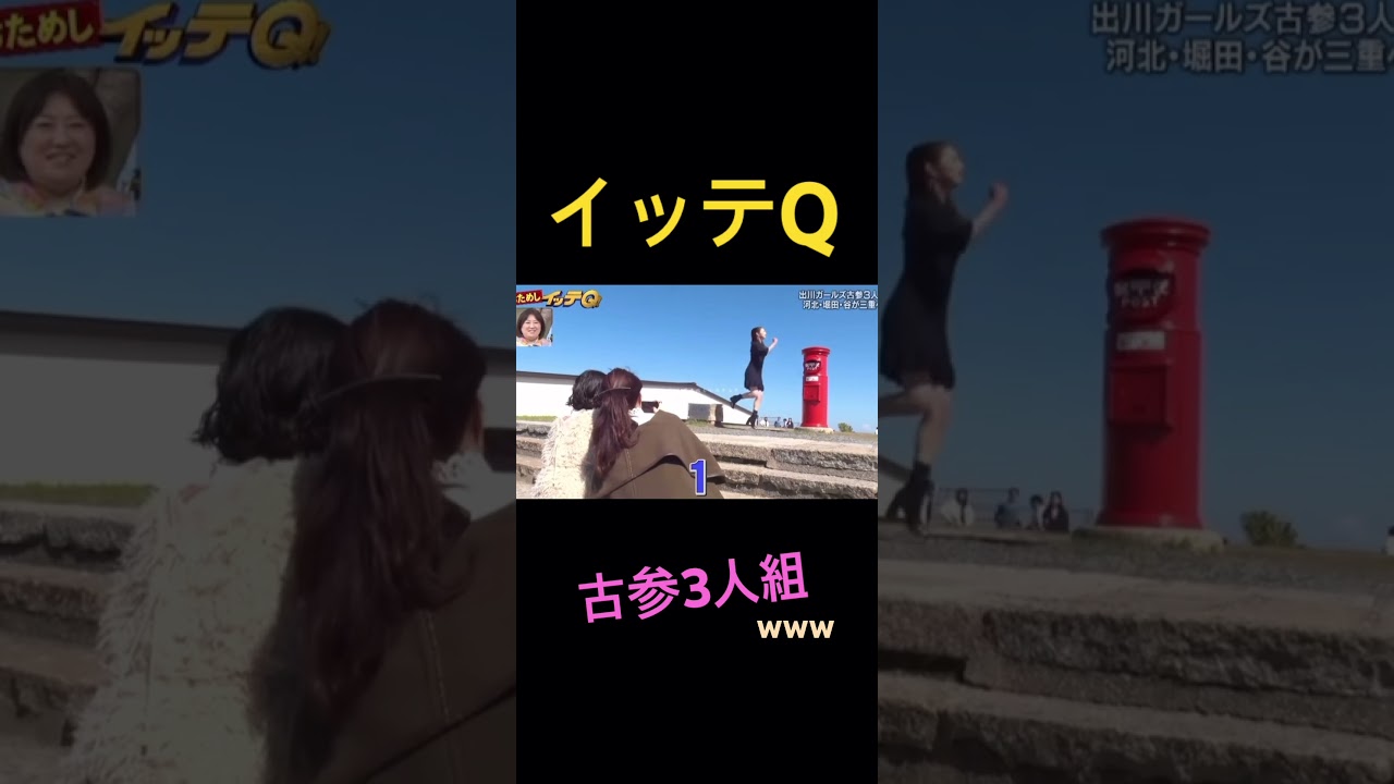 【イッテQ】出川ガールズのみの場合www
