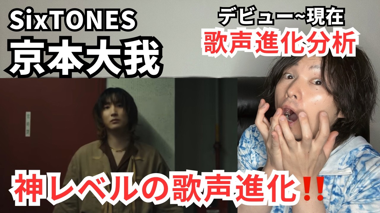 【SixTONES 京本大我】デビューから現在までの歌声の進化を徹底分析！