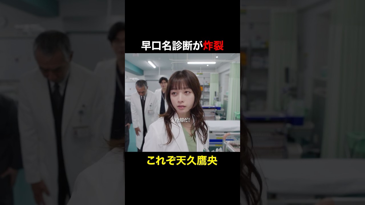これぞ天久鷹央　#天久鷹央の推理カルテ #橋本環奈 #三浦翔平 #畑芽育
