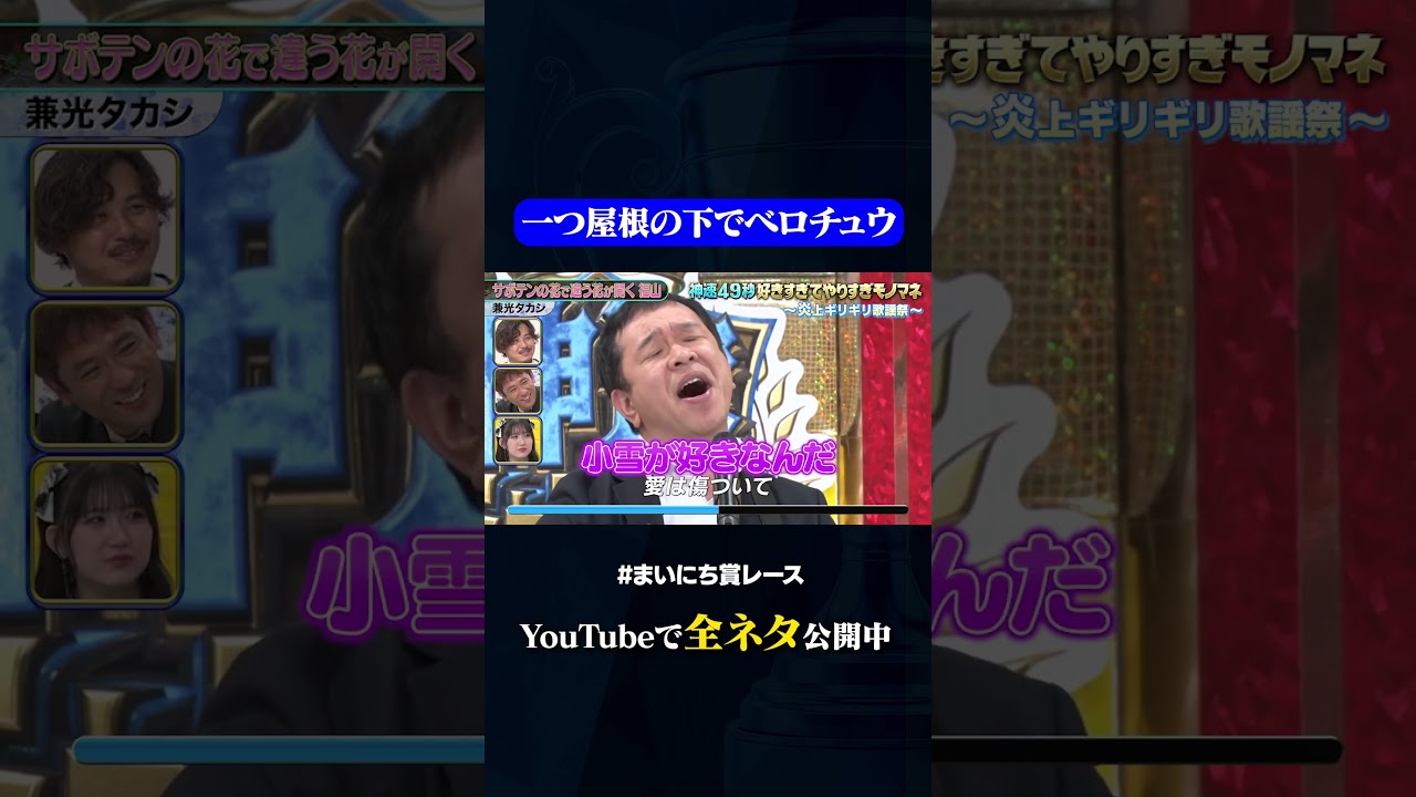 【兼光タカシ】サボテンの花で違う花が開く福山雅治#神速49秒 #お笑い #やりすぎ #モノマネ #歌 #まいにち賞レース #おすすめバラエティ #shorts