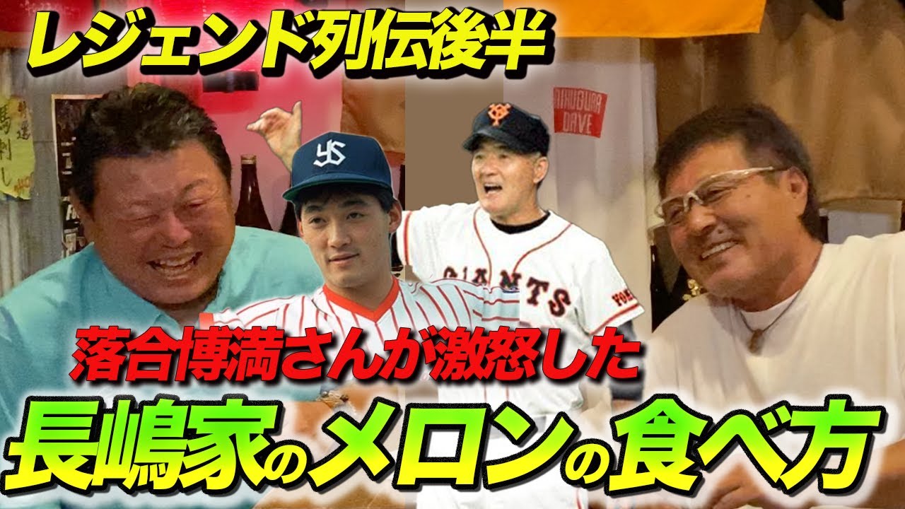 後半 落合博満さんも激怒した長嶋家のメロンの食べ方。