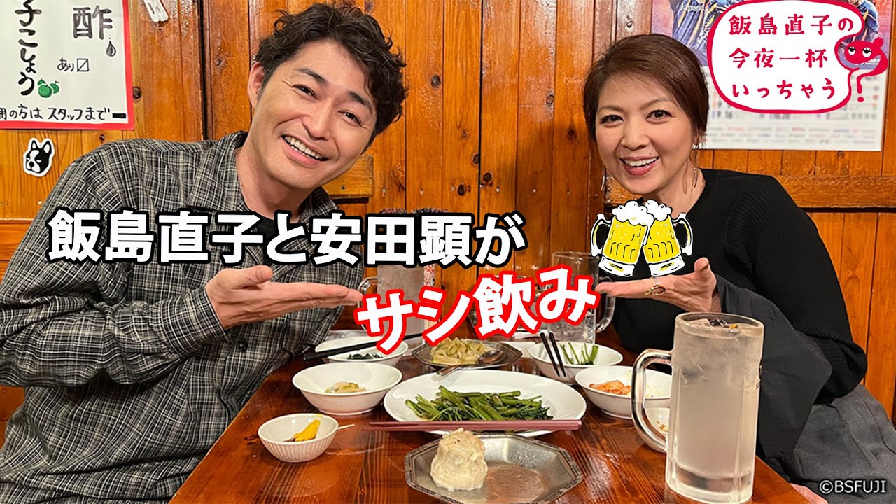 飯島直子と安田顕がサシ飲み ~ 安田顕／渋谷区 恵比寿編 ! 飯島直子の今夜一杯いっちゃう？