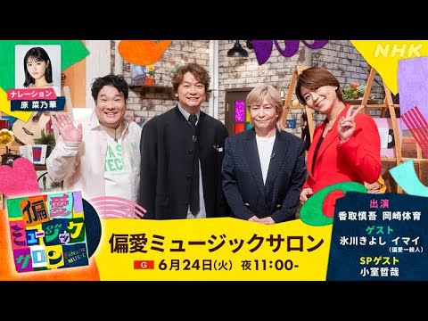 【6月24日(火)23:00～放送】香取慎吾×岡崎体育×氷川きよし×小室哲哉　音楽への《持論》を語る｜偏愛ミュージックサロン｜NHK