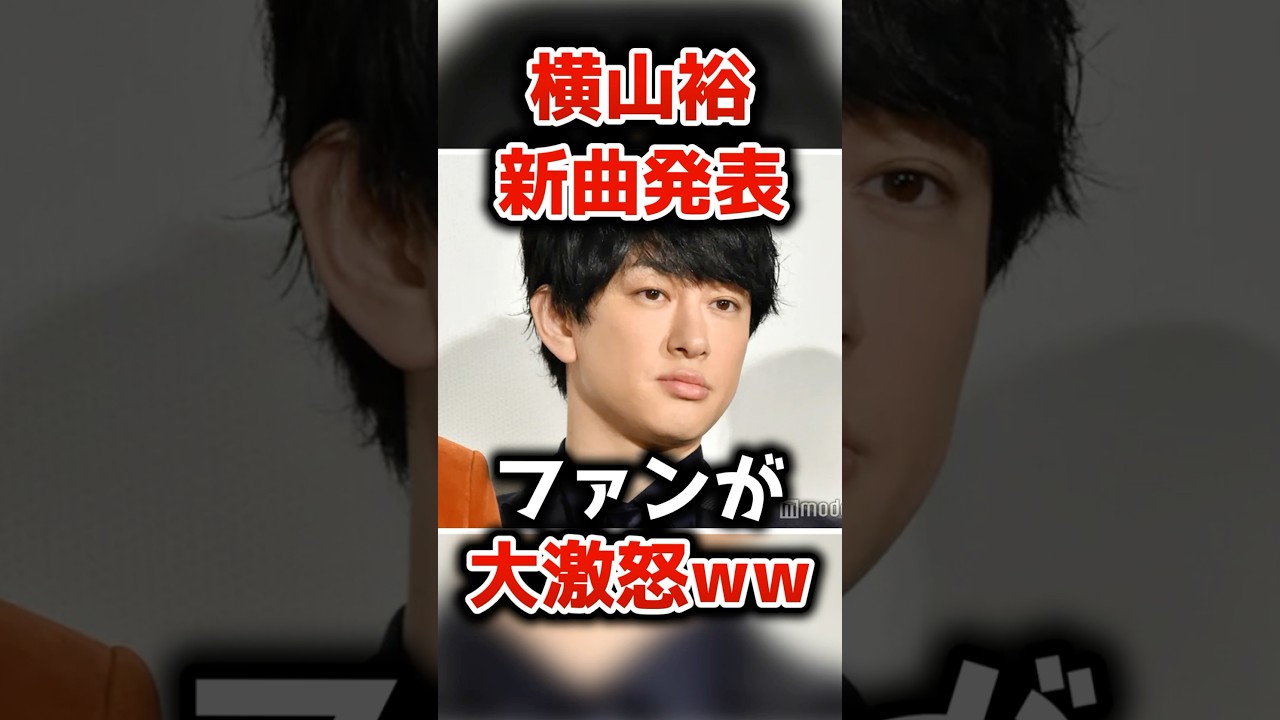 横山裕、澁谷すばるとのコラボ楽曲を発表もファンが大激怒www【2chまとめ】【2chスレ】【5chスレ】#shorts