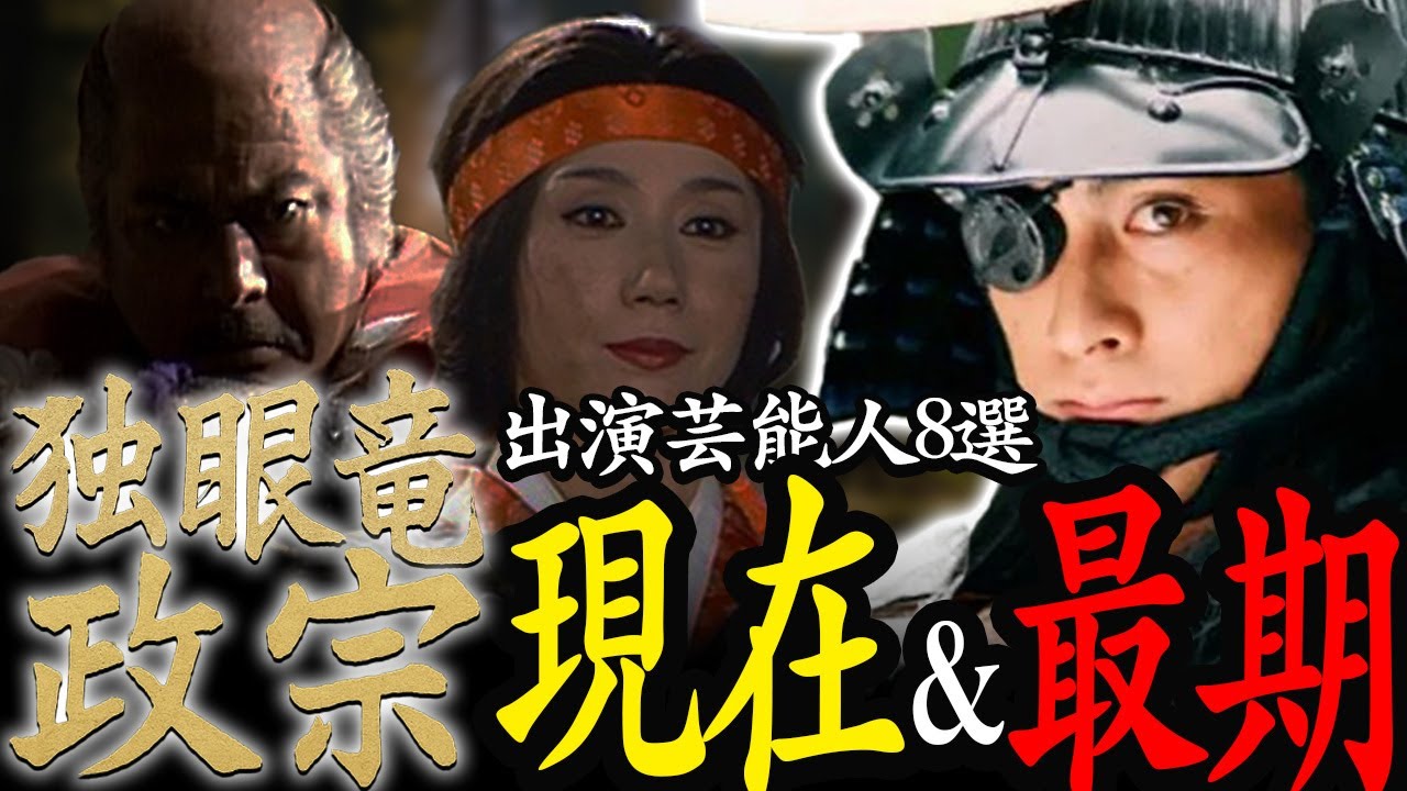 【大河ドラマ】『独眼竜政宗』に出演した芸能人の現在＆最期8選