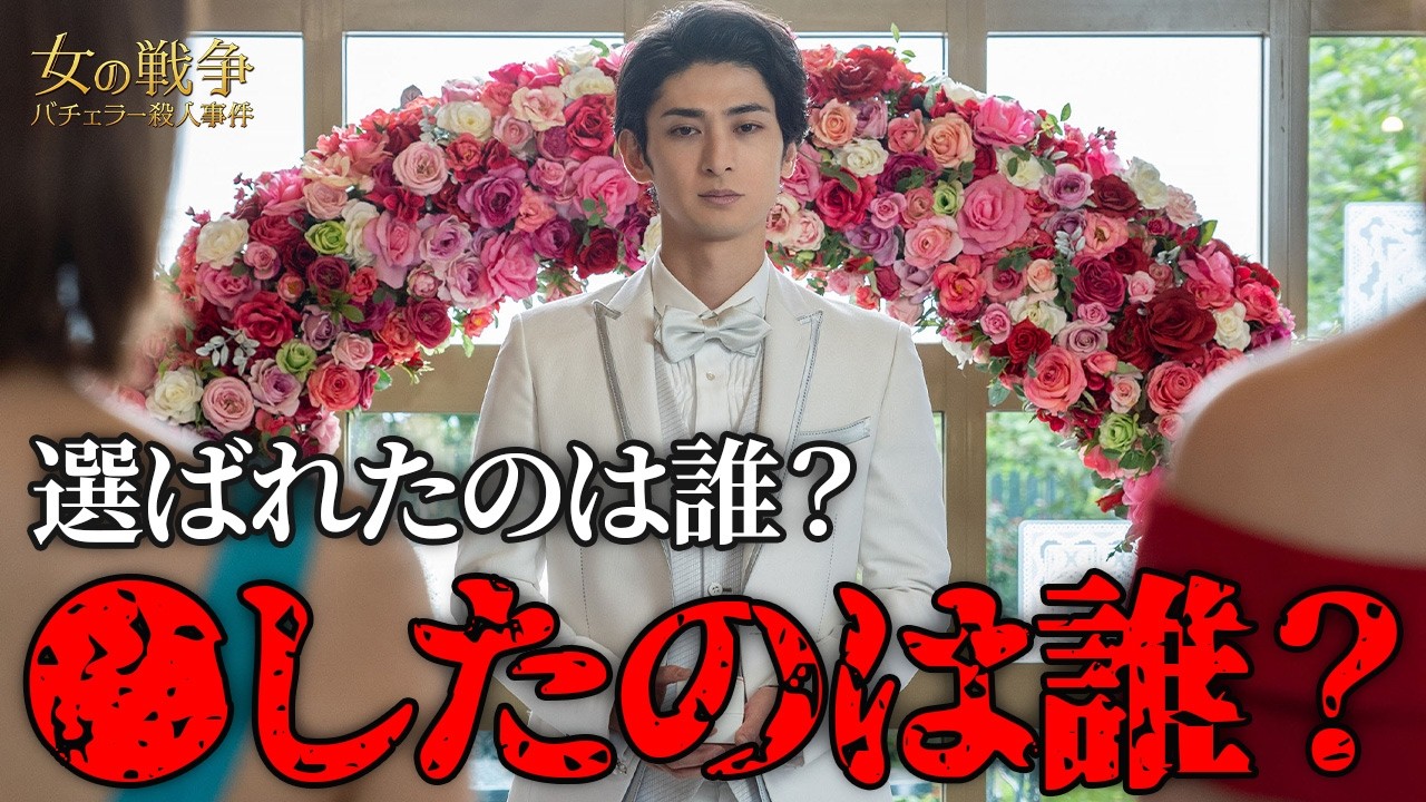 【期間限定】女の戦争～バチェラー殺人事件～ ＃５〜６ 欲望にまみれた愛憎サスペンス｜古川雄大 葵わかな トリンドル玲奈 寺本莉緒 尾碕真花 北原里英 成海璃子 真飛聖【公式】