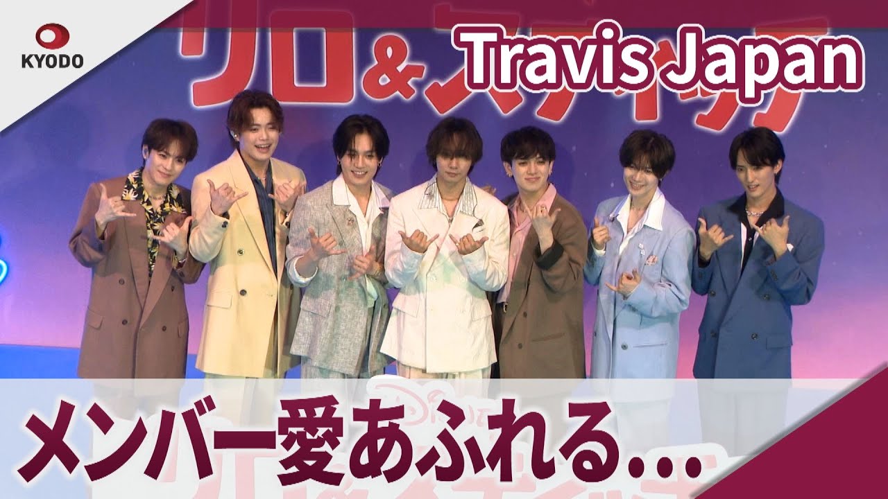 【期間限定】Travis Japan 中村海人の名前を見て松田元太「そこで俺は一番涙」 一夜限りの「リロ&スティッチ」プレミアム・ダンスナイト