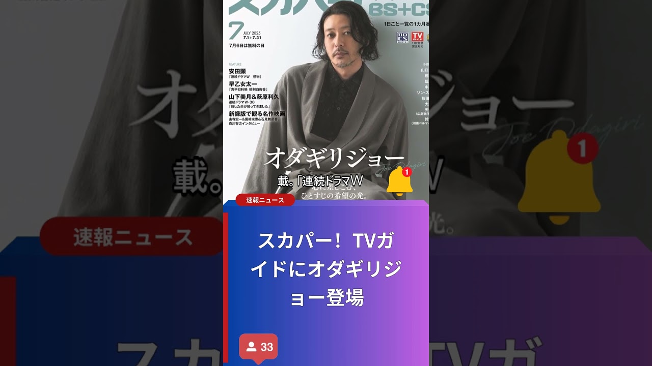 スカパー！TVガイドにオダギリジョー登場